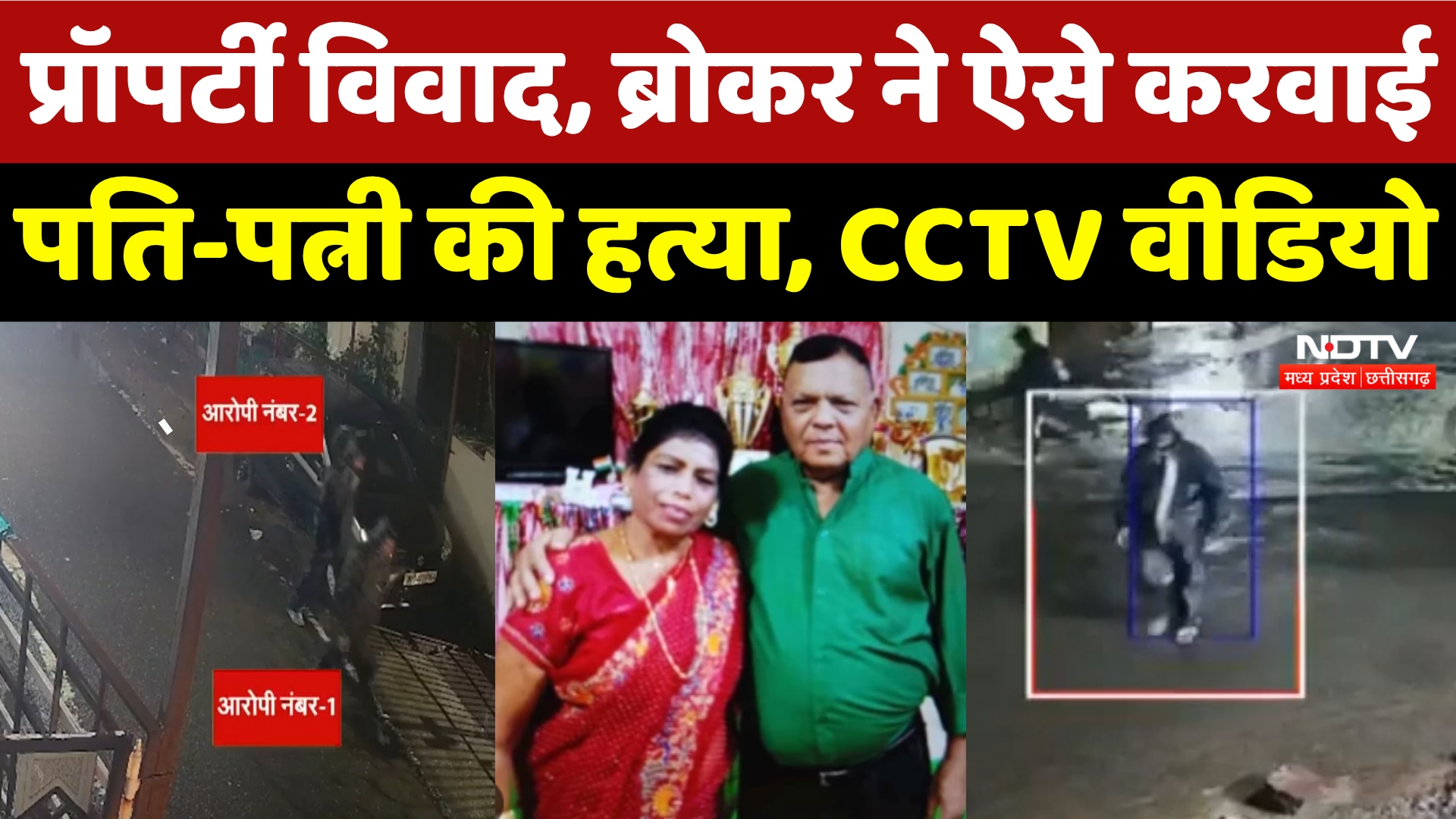 Bhopal Double Murder Case: Property के लिए Husband-Wife की हत्या, पकड़े गए आरोपी! Breaking News