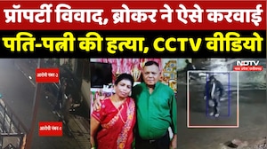 Bhopal Double Murder Case: Property के लिए Husband-Wife की हत्या, पकड़े गए आरोपी! Breaking News