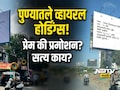 Pune News: '24 जुलैला भेटशील ना?' पुण्यातल्या 'त्या' रहस्यमयी होर्डिंगचीच सर्वत्र चर्चा; नेमकं प्रकरण काय?