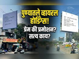 Pune News: '24 जुलैला भेटशील ना?' पुण्यातल्या 'त्या' रहस्यमयी होर्डिंगचीच सर्वत्र चर्चा; नेमकं प्रकरण काय?