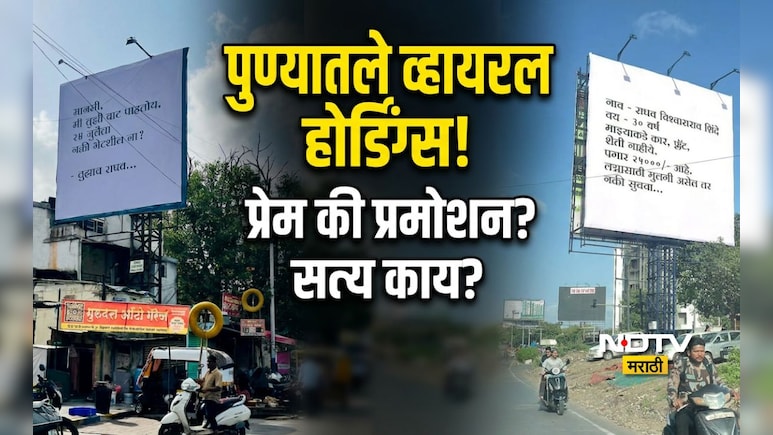 Pune News: '24 जुलैला भेटशील ना?' पुण्यातल्या 'त्या' रहस्यमयी होर्डिंगचीच सर्वत्र चर्चा; नेमकं प्रकरण काय?