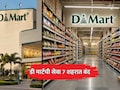 DMart Ready: डीमार्टची 7 शहरांतील सेवा बंद; स्वस्त वस्तू देऊनही स्पर्धेतील 'ही' रणनीती ठरली वरचढ