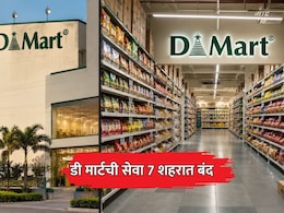 DMart Ready: डीमार्टची 7 शहरांतील सेवा बंद; स्वस्त वस्तू देऊनही स्पर्धेतील 'ही' रणनीती ठरली वरचढ