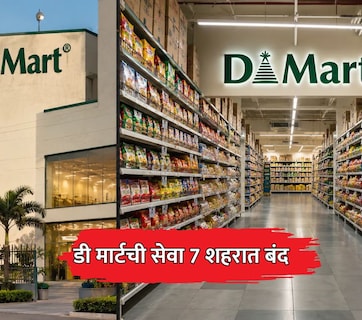 DMart Ready: डीमार्टची 7 शहरांतील सेवा बंद; स्वस्त वस्तू देऊनही स्पर्धेतील 'ही' रणनीती ठरली वरचढ