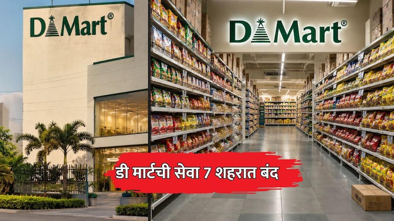DMart Ready: डीमार्टची 7 शहरांतील सेवा बंद; स्वस्त वस्तू देऊनही स्पर्धेतील 'ही' रणनीती ठरली वरचढ