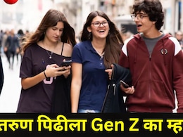 आजच्या तरुण पिढीला Gen Z का म्हणतात? 90 टक्के लोकांना माहितच नाही, यामागचं कारणही आहे खास