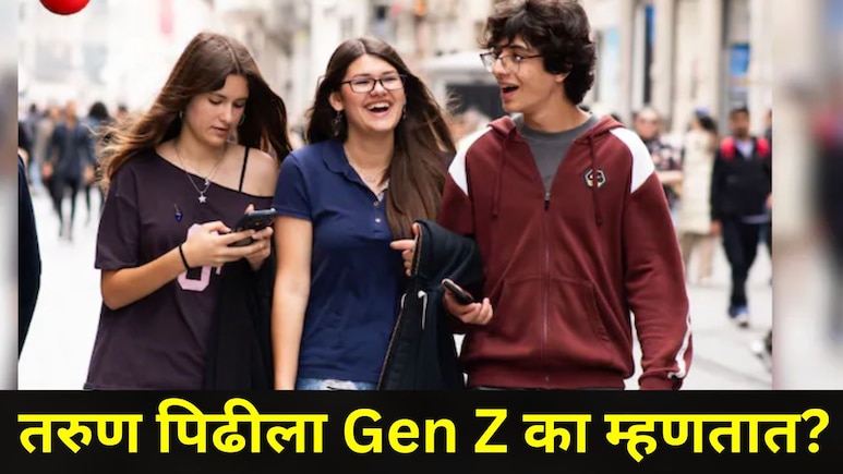 आजच्या तरुण पिढीला Gen Z का म्हणतात? 90 टक्के लोकांना माहितच नाही, यामागचं कारणही आहे खास