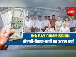 8th Pay Commission: सैलरी-पेंशन, फिटमेंट फैक्&zwj;टर पर बड़ी खबर! 8वें वेतन आयोग ने जारी की 2 डेडलाइन&nbsp;