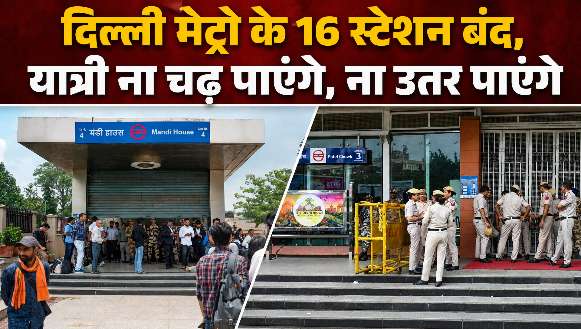 Delhi Metro के मंडी हाउस, राजीव चौक समेत 16 स्&zwj;टेशन आज भी बंद, देखें ग्राउंड रिपोर्ट