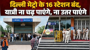 Delhi Metro के मंडी हाउस, राजीव चौक समेत 16 स्&zwj;टेशन आज भी बंद, देखें ग्राउंड रिपोर्ट
