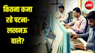 अहमदाबादियों से ज्यादा कमा रहे लखनऊ-पटना वाले... काम भी कम और पैसा भी ज्यादा; कमाई पर चौंकाते हैं आंकड़े