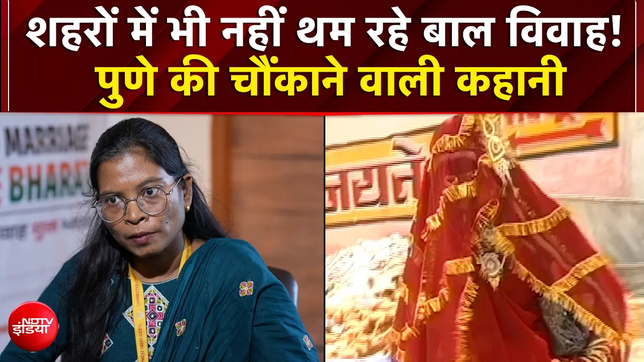 Child Marriage Free India: शहरों में भी नहीं थम रहे बाल विवाह! पुणे की चौंकाने वाली कहानी