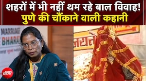 Child Marriage Free India: शहरों में भी नहीं थम रहे बाल विवाह! पुणे की चौंकाने वाली कहानी