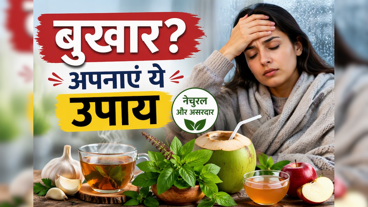 PCM लेने के बाद भी नहीं उतर रहा बुखार? ये घरेलू उपाय दिला सकते हैं राहत