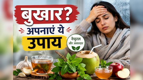PCM लेने के बाद भी नहीं उतर रहा बुखार? ये घरेलू उपाय दिला सकते हैं राहत