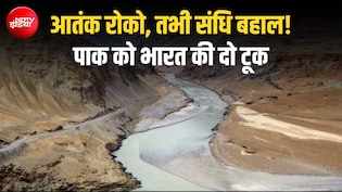 पाकिस्तान की गीदड़भभकी बेअसर, भारत बोला- आतंकवाद रुकेगा, तभी लौटेगी सिंधु संधि