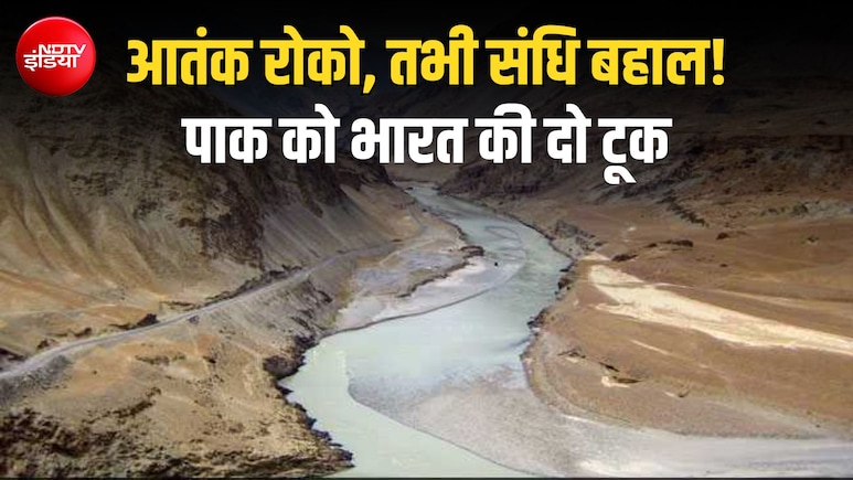 पाकिस्तान की गीदड़भभकी बेअसर, भारत बोला- आतंकवाद रुकेगा, तभी लौटेगी सिंधु संधि