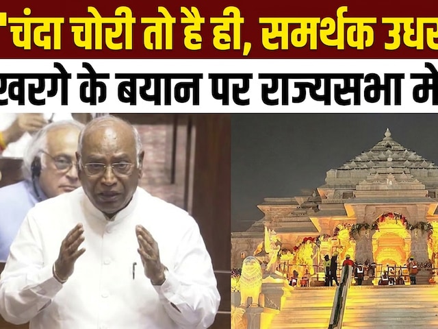 संसद में खरगे ने उठाया राम मंदिर चढ़ावा चोरी का मुद्दा, तो भड़क गई भाजपा!