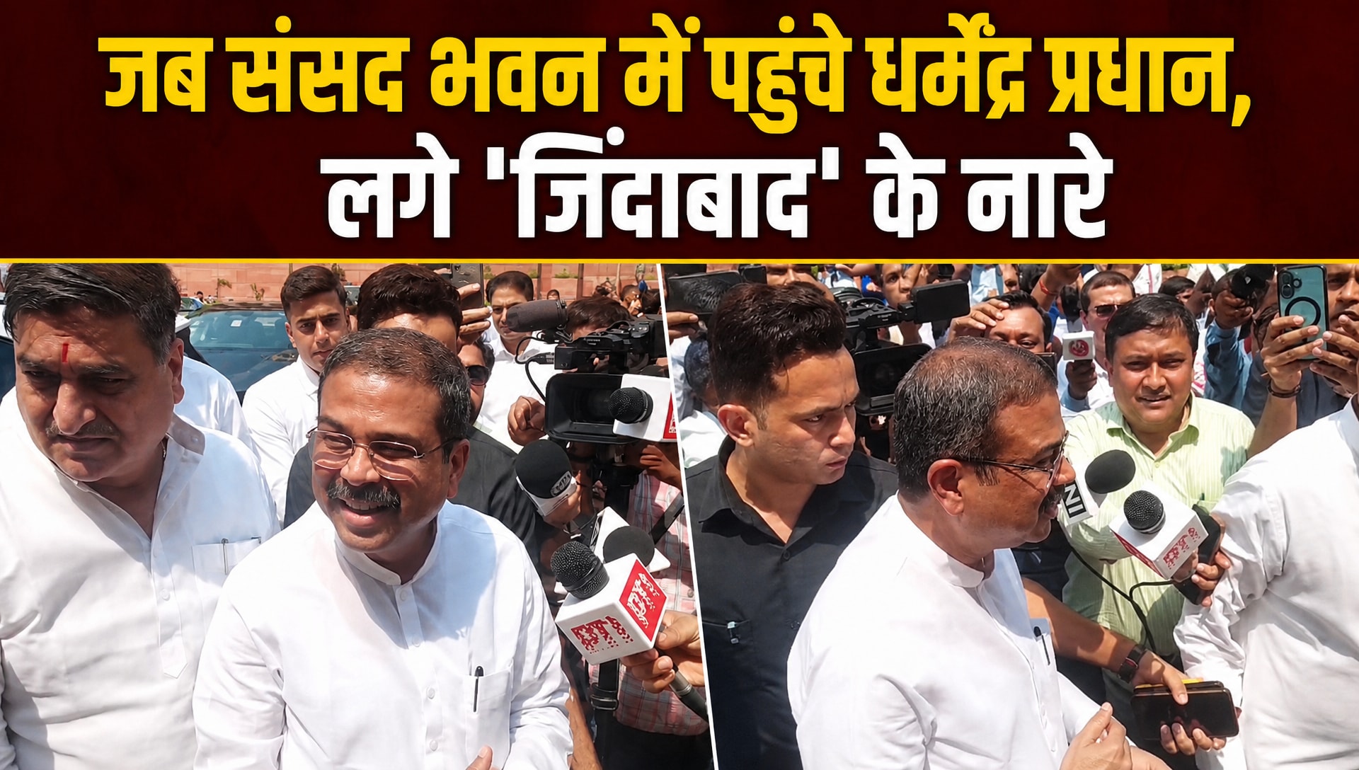 धर्मेंद्र प्रधान इस्‍तीफा देने के बाद पहली बार पहुंचे संसद, देखिए- कैसा था नजारा?