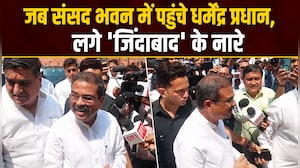 धर्मेंद्र प्रधान इस्&zwj;तीफा देने के बाद पहली बार पहुंचे संसद, देखिए- कैसा था नजारा?