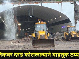 Pune News: मुंबई-पुणे वाहतूक पूर्णपणे ठप्प? मिसिंग लिंकवर दरड कोसळली, किती वेळात वाहतूक पूर्ववत होणार?