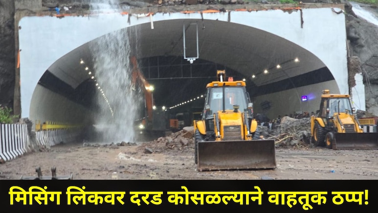 Pune News: मुंबई-पुणे वाहतूक पूर्णपणे ठप्प? मिसिंग लिंकवर दरड कोसळली, किती वेळात वाहतूक पूर्ववत होणार?