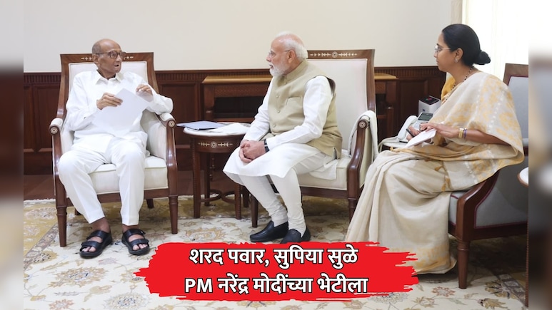 दिल्लीच्या राजकारणात मोठी घडामोड! शरद पवार,सुप्रिया सुळे PM मोदींच्या भेटीला; भेटीचं कारण आलं समोर