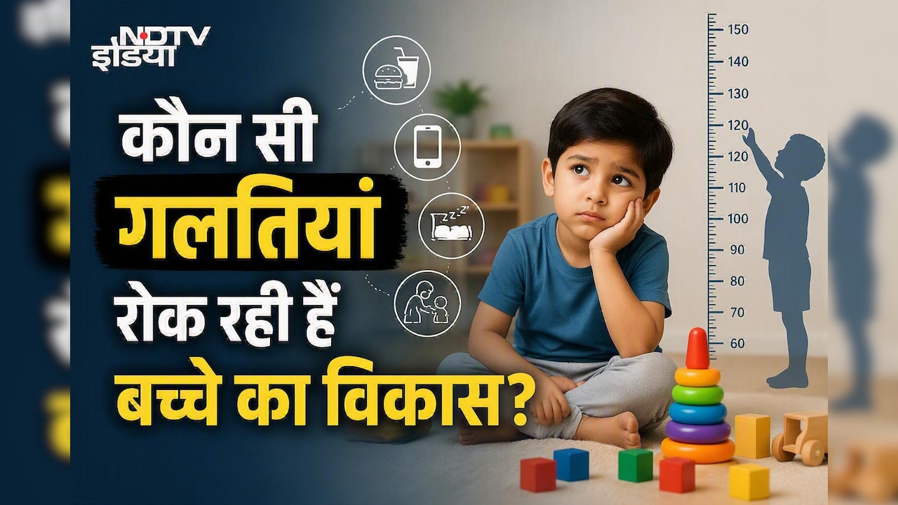 ये 5 गलतियां रोक रही हैं आपके बच्चे का विकास, आज से ही बदल दें ये आदतें