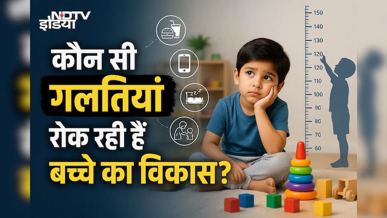 ये 5 गलतियां रोक रही हैं आपके बच्चे का विकास, आज से ही बदल दें ये आदतें