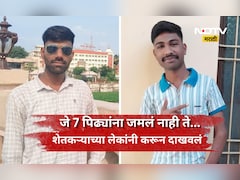 Success Story: 10 दिवसात नशीब बदलले! शेतकऱ्यांच्या एका नाही तर दोन्ही मुलांनी जे केले, ते पाहून म्हणाल...