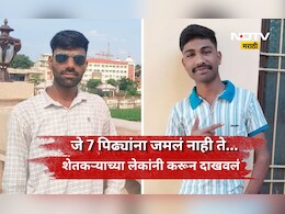 Success Story: 10 दिवसात नशीब बदलले! शेतकऱ्यांच्या एका नाही तर दोन्ही मुलांनी जे केले, ते पाहून म्हणाल...