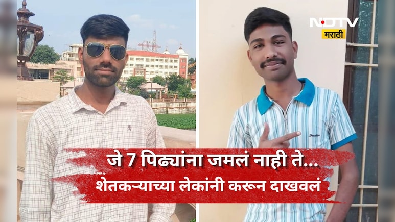Success Story: 10 दिवसात नशीब बदलले! शेतकऱ्यांच्या एका नाही तर दोन्ही मुलांनी जे केले, ते पाहून म्हणाल...