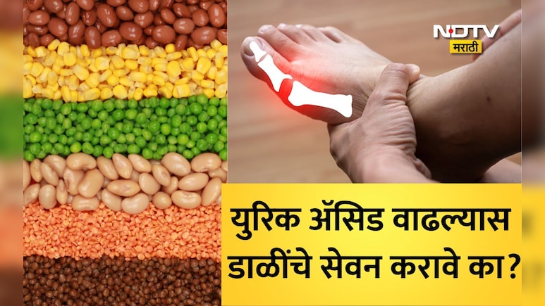 High Uric Acid: हाय युरिक ॲसिड समस्या असल्यास डाळ खावी की नाही? तज्ज्ञांनी दिला महत्त्वाचा सल्ला