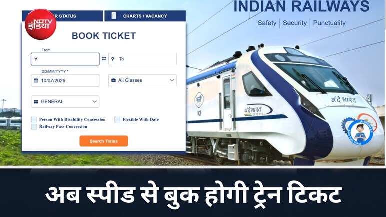 IRCTC New Website: अब एक क्लिक में चेक करें स्लीपर से 1AC तक की खाली सीटें, ट्रेन टिकट बुकिंग होगा सुपरफास्ट