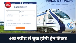 तेज बुकिंग, दोबारा नहीं भरना होगा डिटेल, IRCTC की नई वेबसाइट में 4 बड़े बदलाव