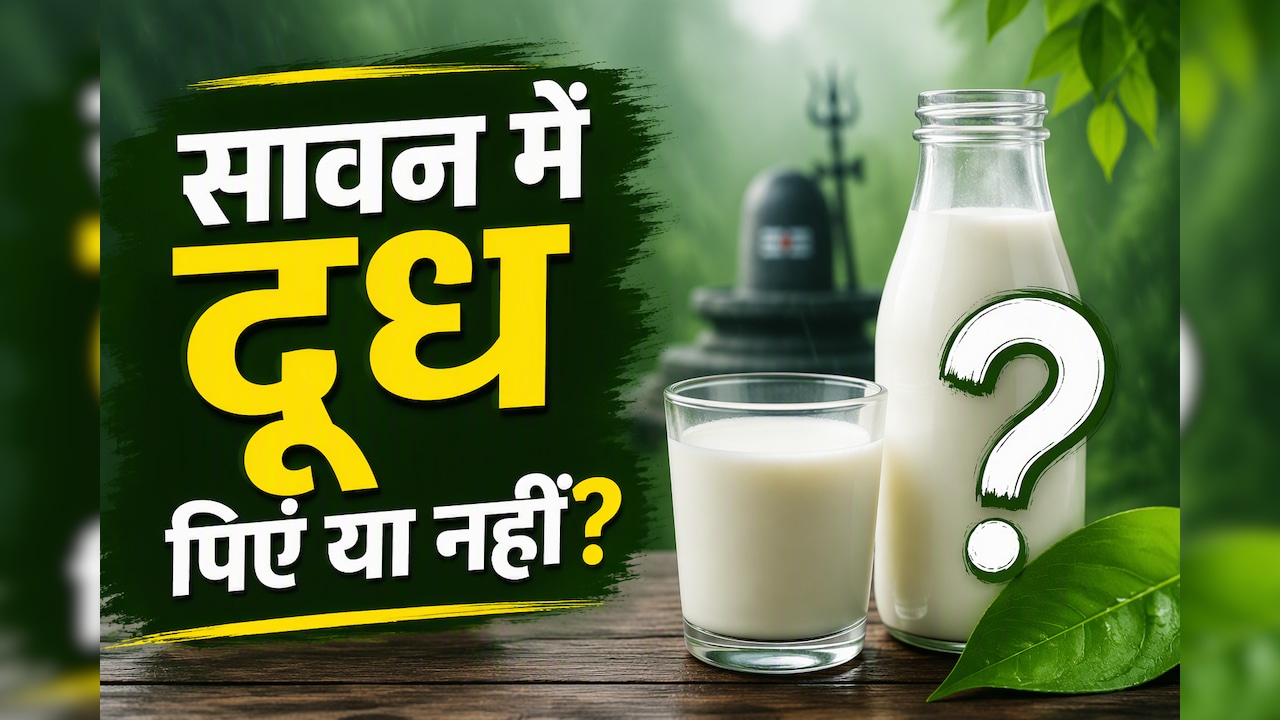 सावन में दूध पीना फायदेमंद है या नुकसानदायक? एक्सपर्ट की राय