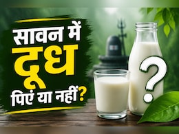 सावन में दूध पीना फायदेमंद है या नुकसानदायक? एक्सपर्ट की राय