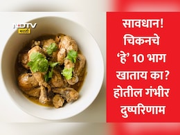 Chicken Side Effects: चिकन प्रेमींनो लक्ष द्या! चिकनचे हे 10 भाग खाणे ठरेल शरीरासाठी विष, गंभीर कारणं वाचून उडेल झोप