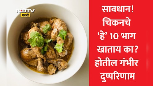 Chicken Side Effects: चिकन प्रेमींनो लक्ष द्या! चिकनचे हे 10 भाग खाणे ठरेल शरीरासाठी विष, गंभीर कारणं वाचून उडेल झोप
