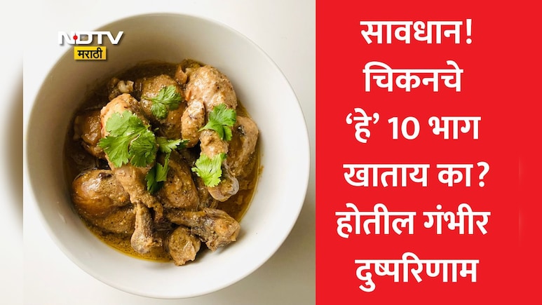 Chicken Risk: चिकन प्रेमींनो लक्ष द्या! चिकनचे हे 10 भाग खाणे ठरेल शरीरासाठी विष, गंभीर कारणं वाचून उडेल झोप