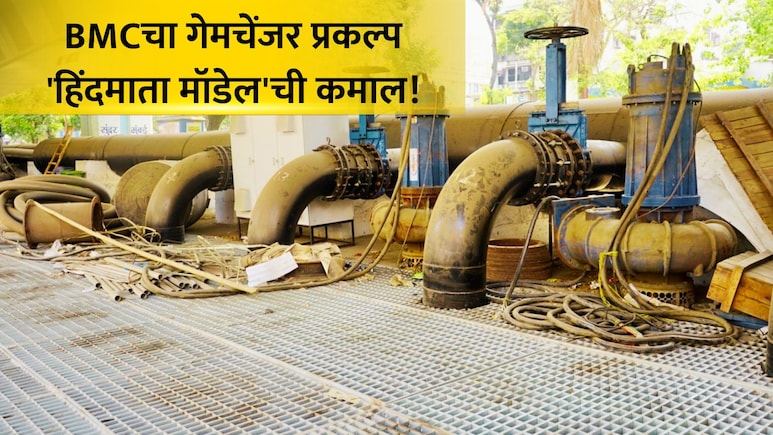 Hindmata Model: BMC चा 'फ्लड मिटीगेशन' प्रकल्प काय आहे? जलमय होणाऱ्या हिंदमाता परिसराला झाला मोठा फायदा