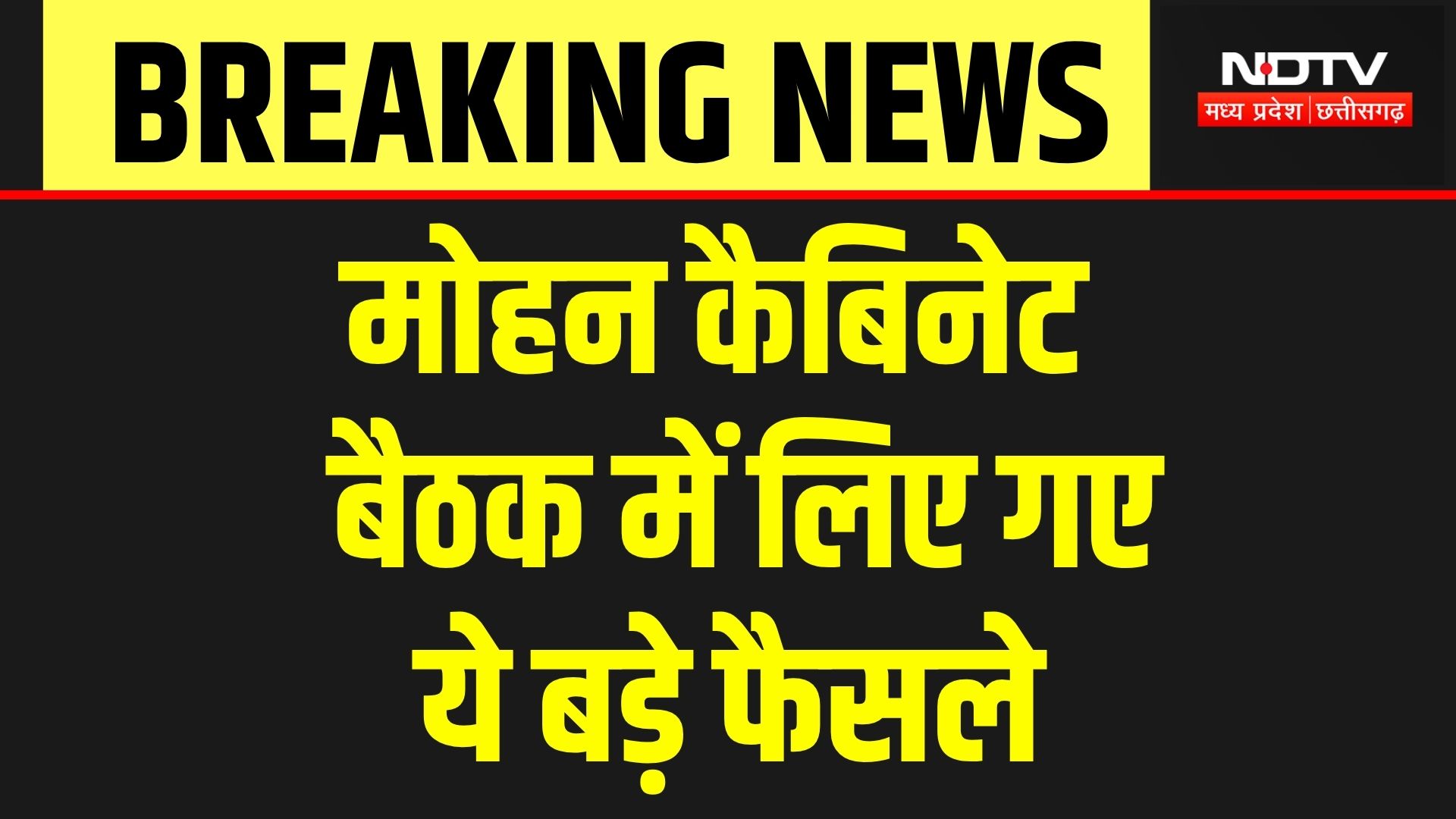 MP Cabinet Meeting: CM Mohan कैबिनेट बैठक में लिए गए ये बड़े फैसले, जानें किसके लिए क्या? Breaking