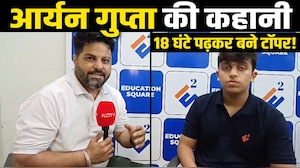 NEET टॉपर्स आर्यन गुप्ता ने बताया कैसे मिली इतनी बड़ी कामयाबी