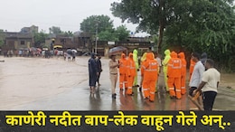 Dhule News : फ्रिज वाचवण्याच्या प्रयत्नात बाप-लेक कणेरी नदीच्या पुरात वाहून गेले, त्या दोघांसोबतही जे घडलं..