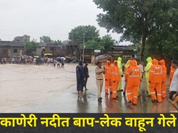 Dhule News : फ्रिज वाचवण्याच्या प्रयत्नात बाप-लेक कणेरी नदीच्या पुरात वाहून गेले, त्या दोघांसोबतही जे घडलं..