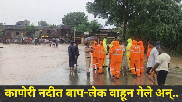 Dhule News : फ्रिज वाचवण्याच्या प्रयत्नात बाप-लेक कणेरी नदीच्या पुरात वाहून गेले, 'त्या' दोघांसोबतही जे घडलं..