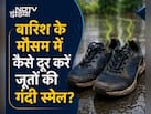 बारिश में जूतों से आने वाली बदबू को मिनटों में दूर करेंगे ये 4 टिप्स