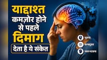 याददाश्त कमजोर होने से पहले मस्तिष्क देता है यह संकेत, अल्जाइमर पर नई रिसर्च में खुलासा