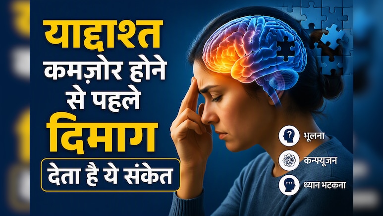 याददाश्त कमजोर होने से पहले मस्तिष्क देता है यह संकेत, अल्जाइमर पर नई रिसर्च में खुलासा