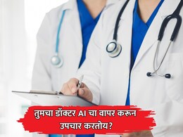 Doctors Using AI: भारतात निम्म्याहून अधिक डॉक्टर उपचारांसाठी वापरतात AI! सर्वेक्षणात धक्कादायक माहिती